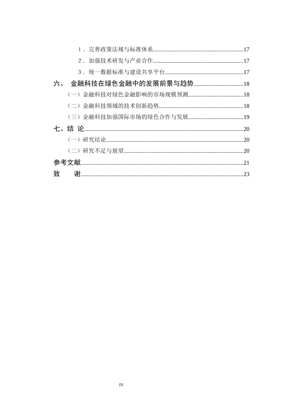 25年CH 金融科技-从重庆实践中探索金融科技对绿色金融发展的影响-约14895字符.docx_第4页