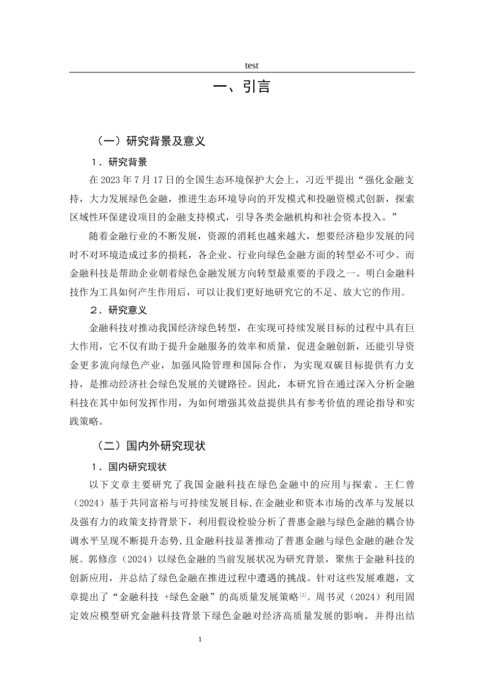 25年CH 金融科技-从重庆实践中探索金融科技对绿色金融发展的影响-约14895字符.docx_第5页