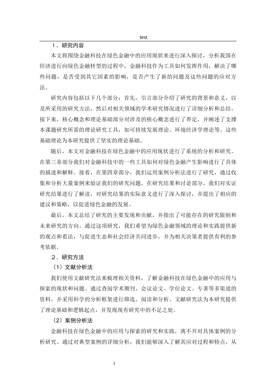 25年CH 金融科技-从重庆实践中探索金融科技对绿色金融发展的影响-约14895字符.docx_第7页