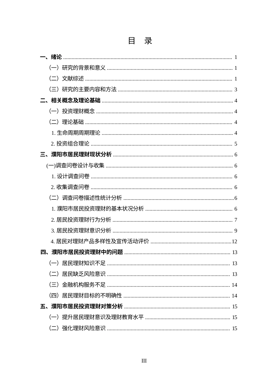 25年CH 投资学-濮阳市居民投资理财问题及对策分析-约12424字符.docx_第4页