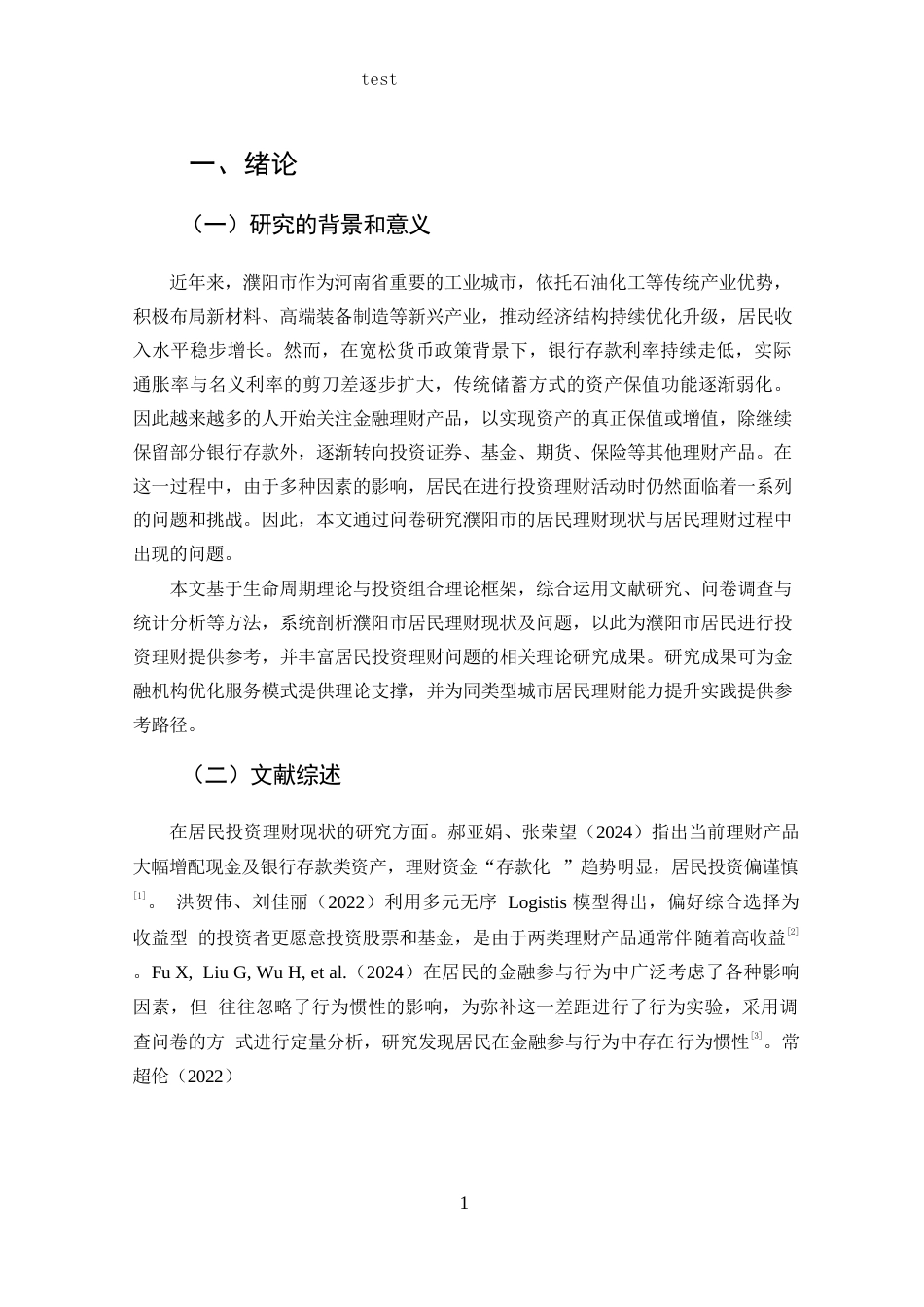 25年CH 投资学-濮阳市居民投资理财问题及对策分析-约12424字符.docx_第6页