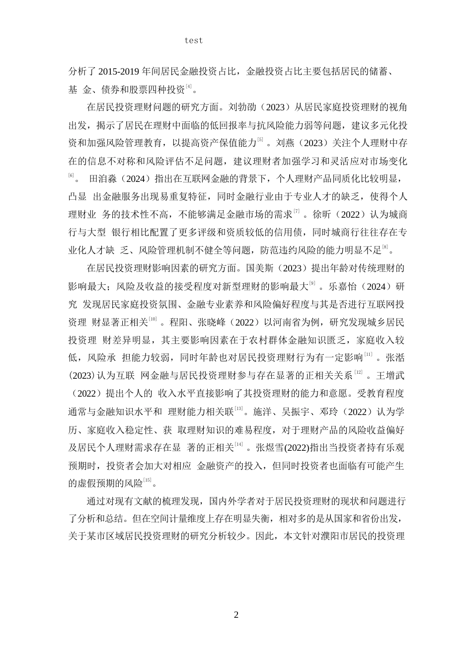 25年CH 投资学-濮阳市居民投资理财问题及对策分析-约12424字符.docx_第7页