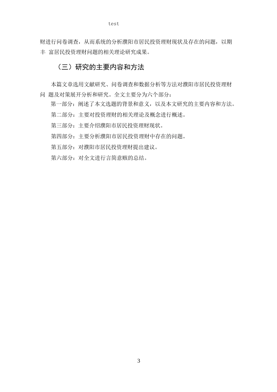 25年CH 投资学-濮阳市居民投资理财问题及对策分析-约12424字符.docx_第8页