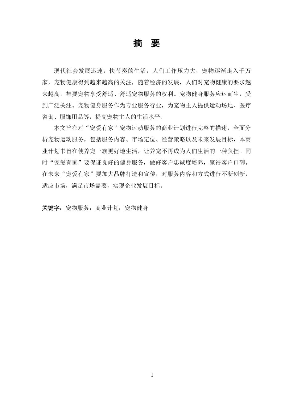 25年CH 商务英语-“宠爱有家”宠物服务商业计划书-约39111字符.docx_第1页