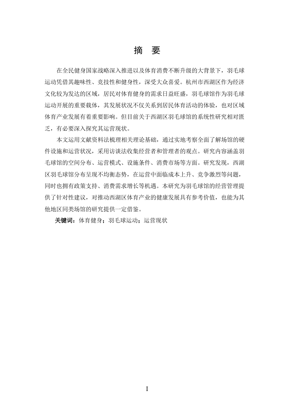 25年CH 体能训练-杭州市西湖区羽毛球馆现状调查与分析-约20968字符.doc_第1页