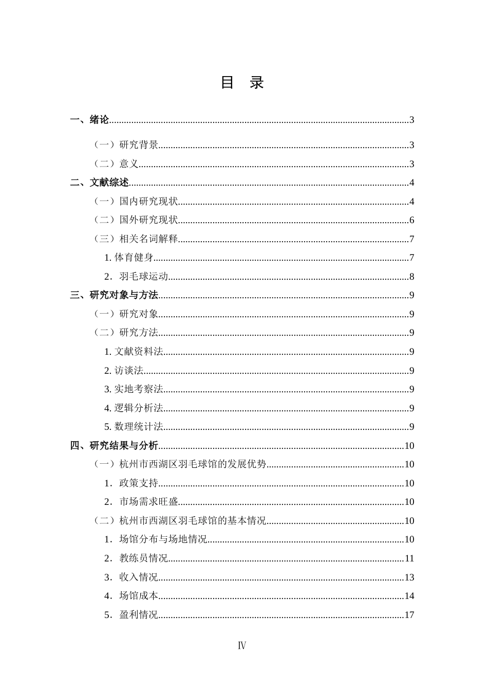 25年CH 体能训练-杭州市西湖区羽毛球馆现状调查与分析-约20968字符.doc_第3页