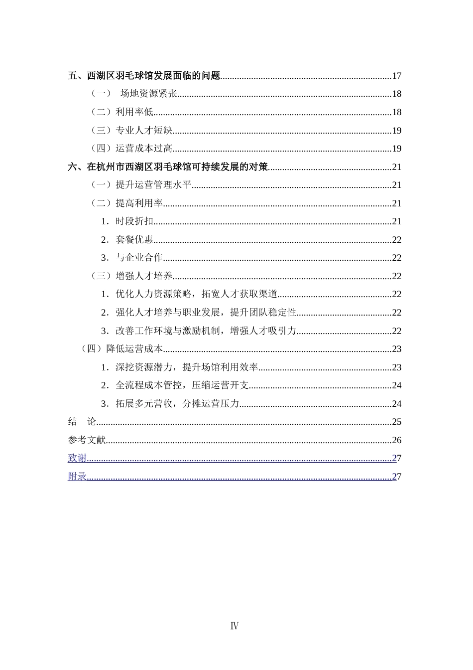 25年CH 体能训练-杭州市西湖区羽毛球馆现状调查与分析-约20968字符.doc_第4页