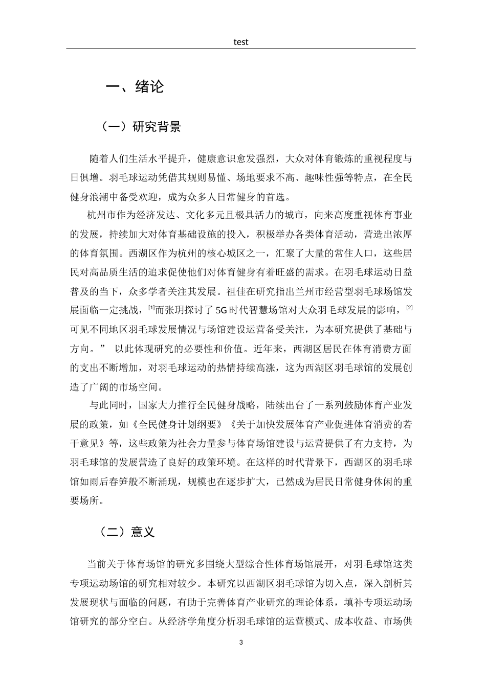 25年CH 体能训练-杭州市西湖区羽毛球馆现状调查与分析-约20968字符.doc_第5页