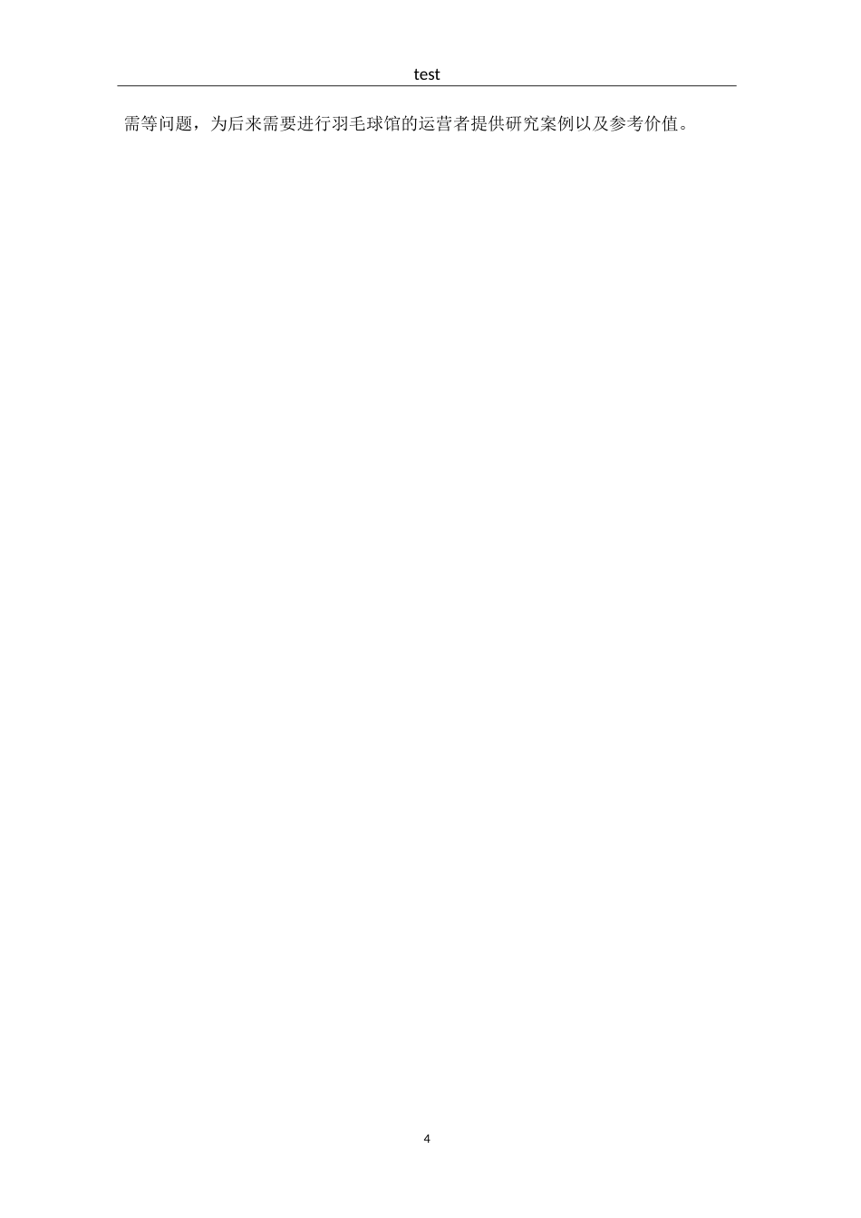 25年CH 体能训练-杭州市西湖区羽毛球馆现状调查与分析-约20968字符.doc_第6页