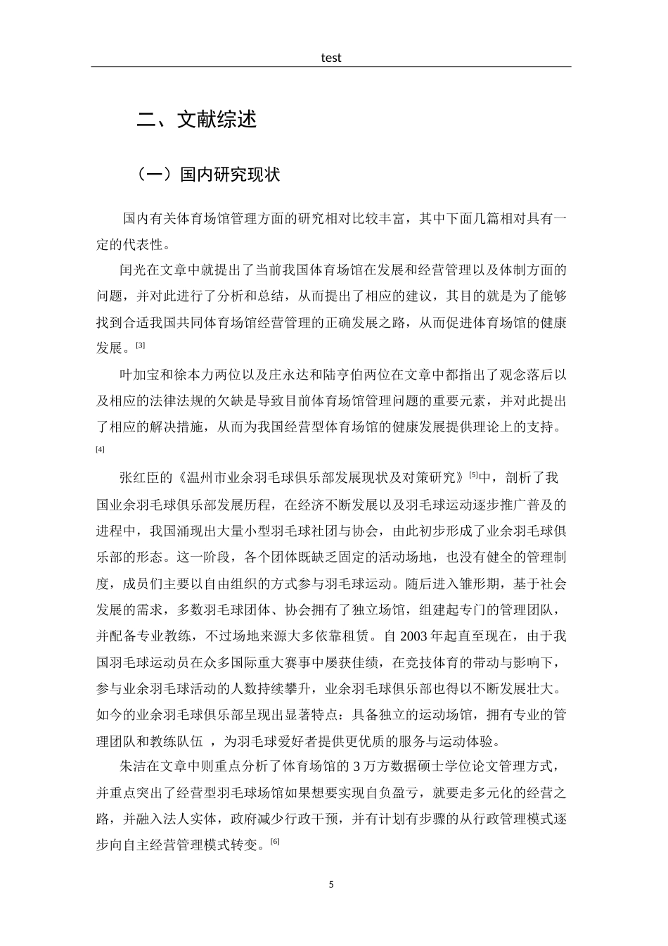 25年CH 体能训练-杭州市西湖区羽毛球馆现状调查与分析-约20968字符.doc_第7页