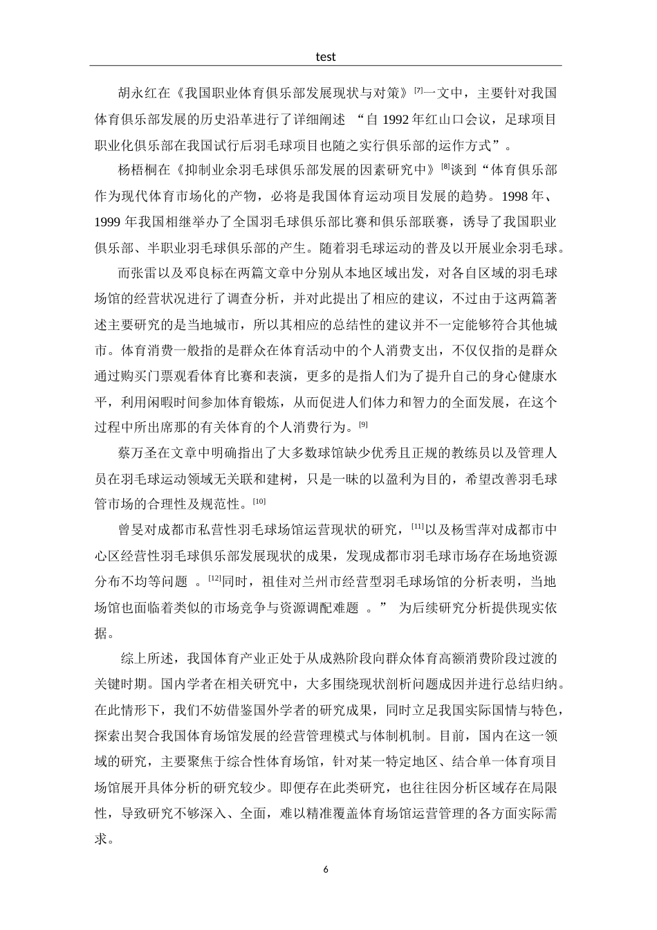 25年CH 体能训练-杭州市西湖区羽毛球馆现状调查与分析-约20968字符.doc_第8页