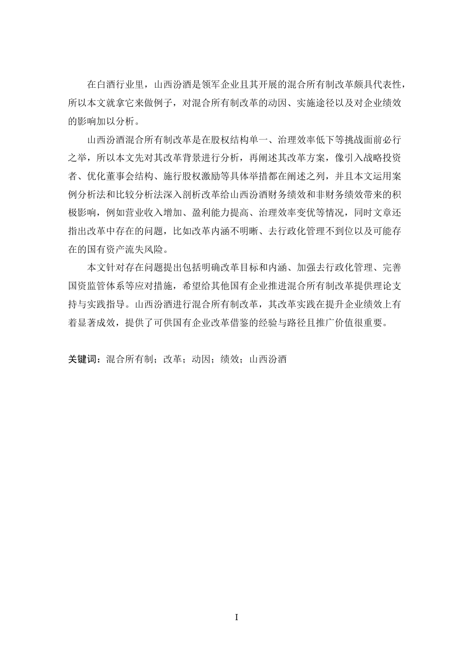 25年CH 财务管理-副本混合所有制改革的动因及绩效研究-以山西汾酒公司为例-约22608字符.docx_第1页