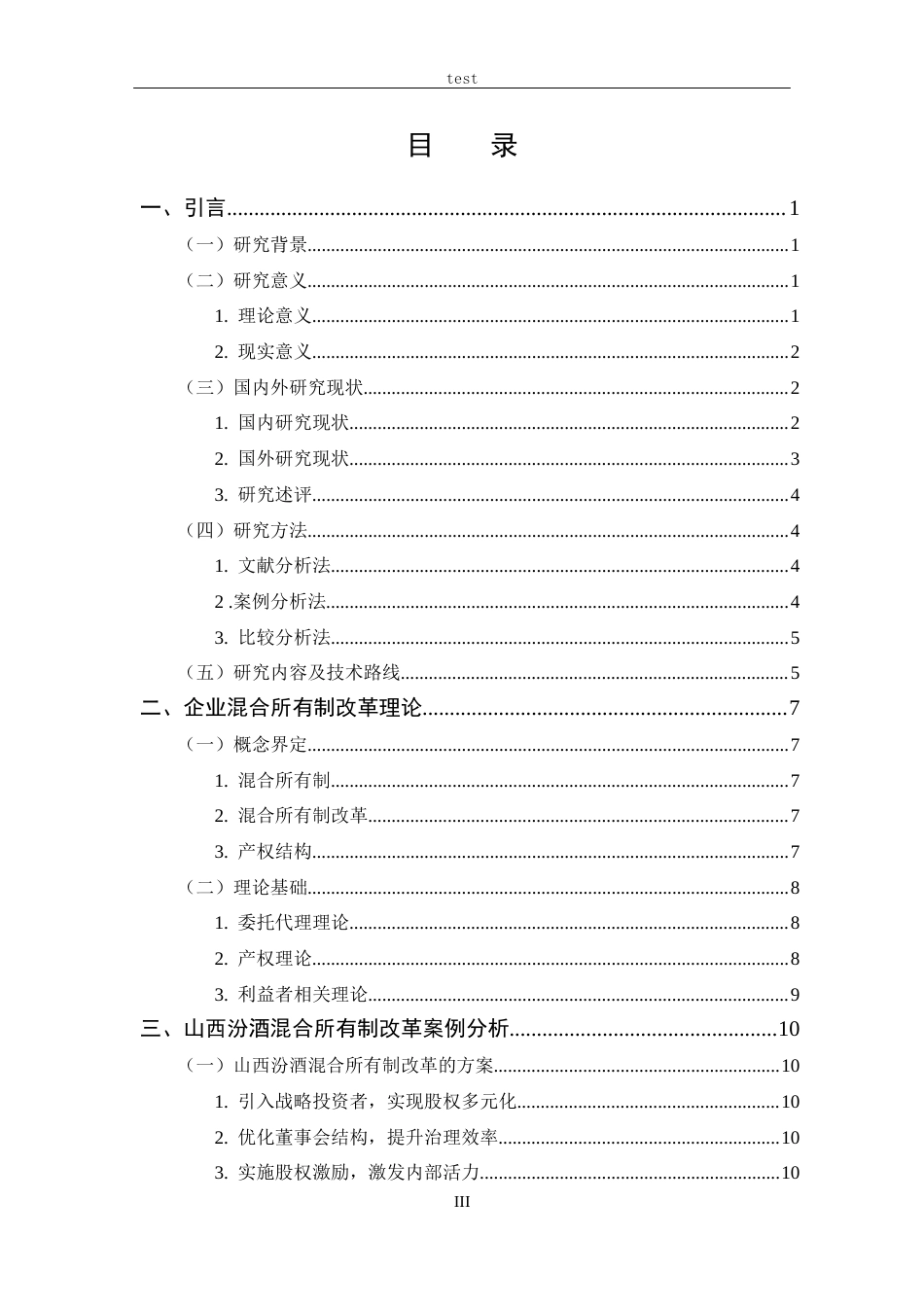 25年CH 财务管理-副本混合所有制改革的动因及绩效研究-以山西汾酒公司为例-约22608字符.docx_第3页
