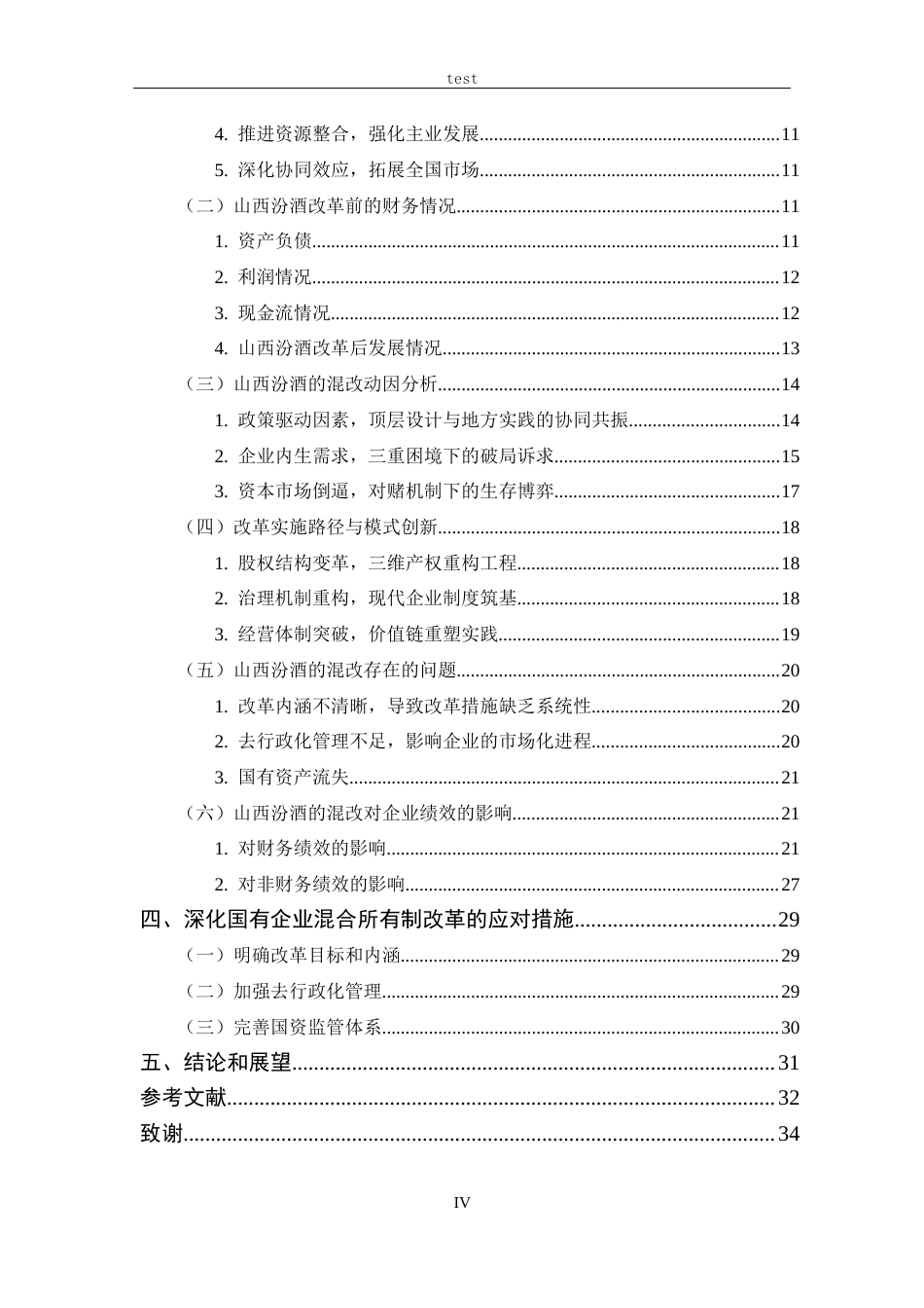 25年CH 财务管理-副本混合所有制改革的动因及绩效研究-以山西汾酒公司为例-约22608字符.docx_第4页