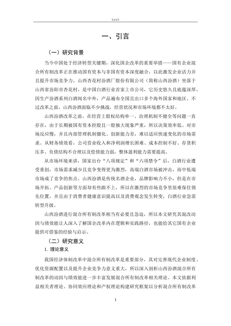 25年CH 财务管理-副本混合所有制改革的动因及绩效研究-以山西汾酒公司为例-约22608字符.docx_第5页