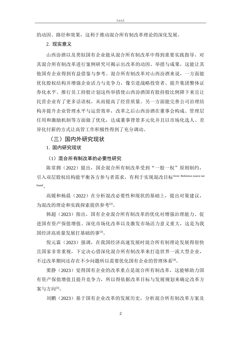 25年CH 财务管理-副本混合所有制改革的动因及绩效研究-以山西汾酒公司为例-约22608字符.docx_第6页
