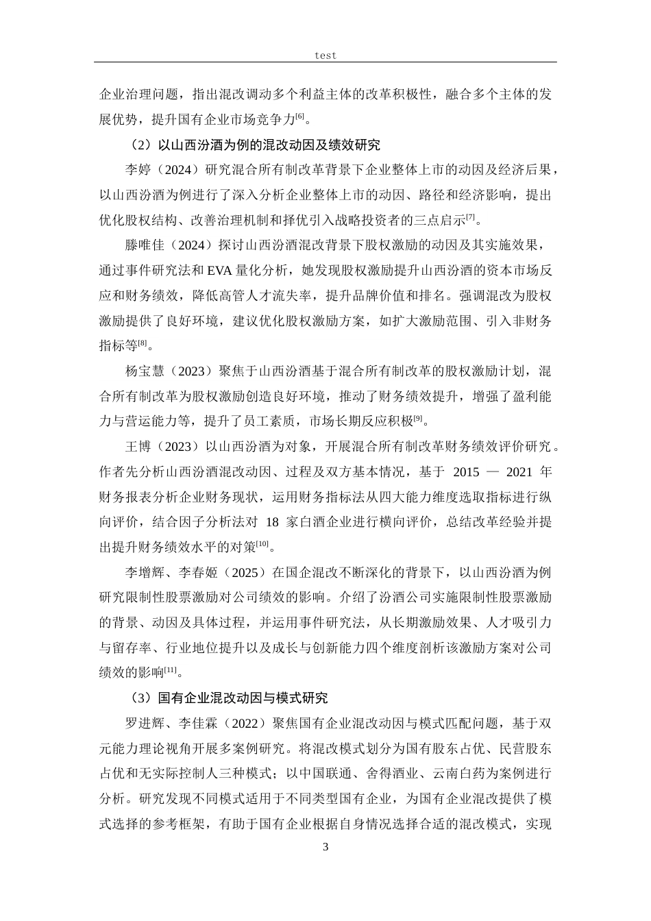 25年CH 财务管理-副本混合所有制改革的动因及绩效研究-以山西汾酒公司为例-约22608字符.docx_第7页