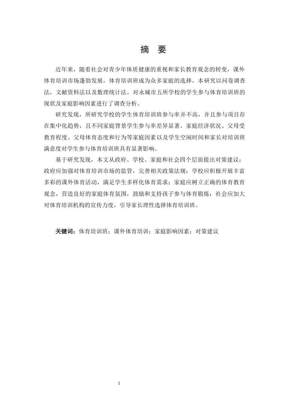 25年CH 休闲体育-永城市城镇小学生参加体育培训班的制约因素研究-约14530字符.docx_第1页