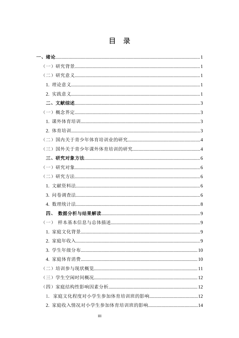 25年CH 休闲体育-永城市城镇小学生参加体育培训班的制约因素研究-约14530字符.docx_第3页