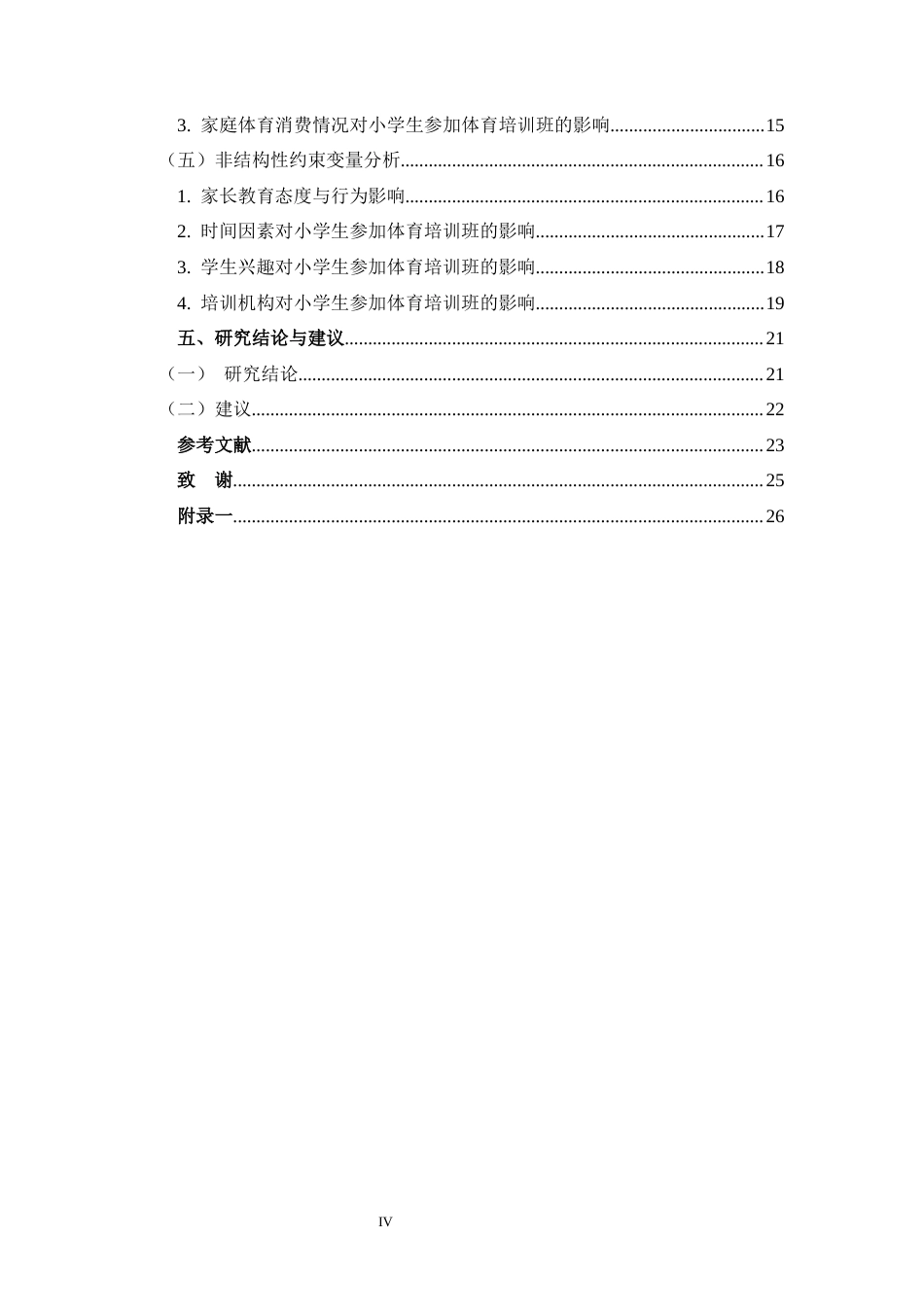 25年CH 休闲体育-永城市城镇小学生参加体育培训班的制约因素研究-约14530字符.docx_第4页