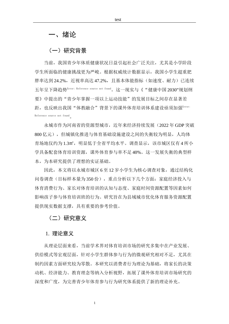 25年CH 休闲体育-永城市城镇小学生参加体育培训班的制约因素研究-约14530字符.docx_第5页