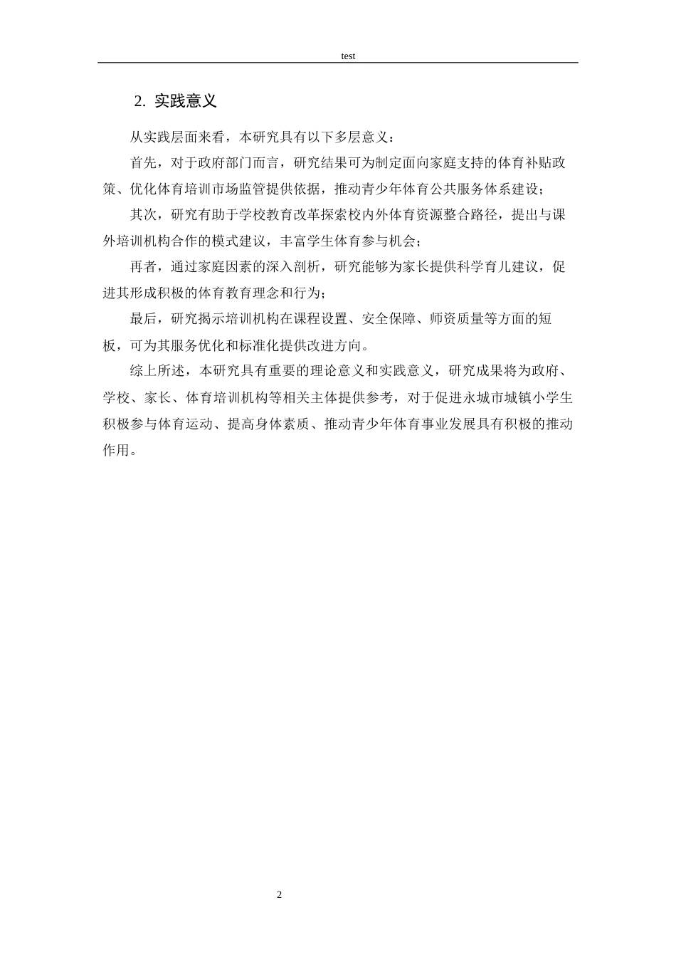 25年CH 休闲体育-永城市城镇小学生参加体育培训班的制约因素研究-约14530字符.docx_第6页