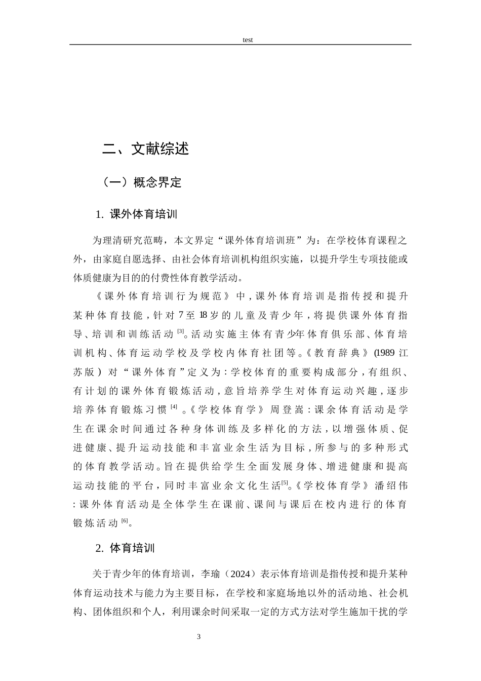 25年CH 休闲体育-永城市城镇小学生参加体育培训班的制约因素研究-约14530字符.docx_第7页