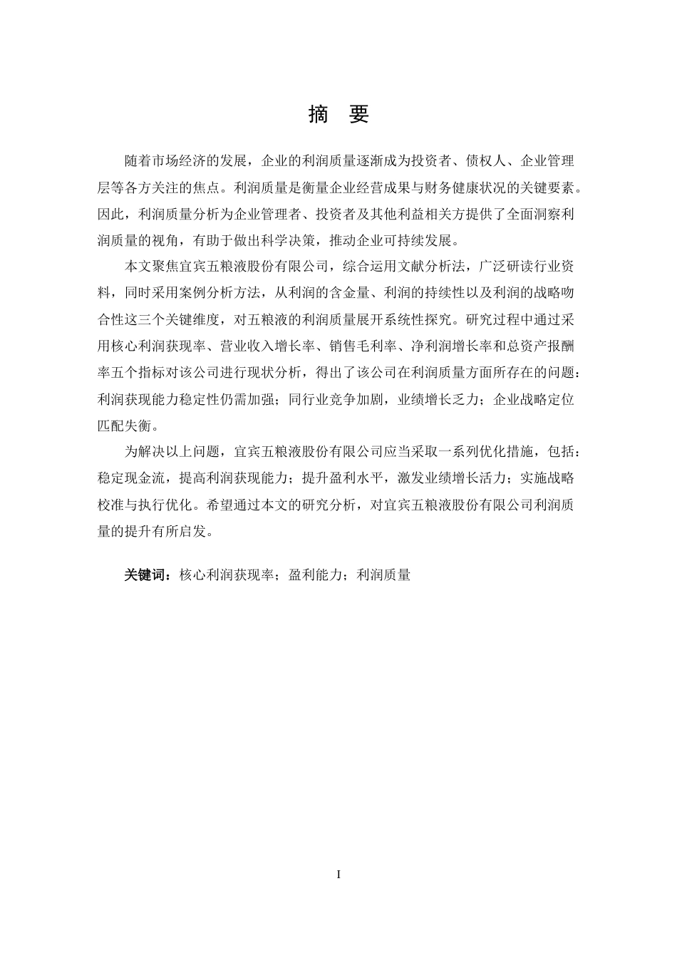 25年CH 财务管理-宜宾五粮液股份有限公司利润质量分析-约17584字符.docx_第1页