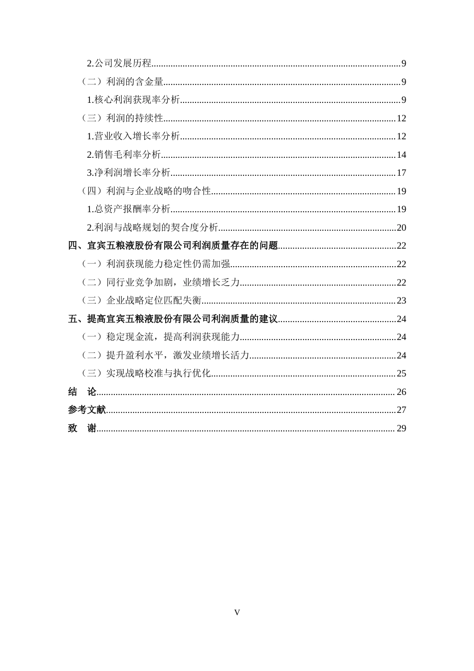 25年CH 财务管理-宜宾五粮液股份有限公司利润质量分析-约17584字符.docx_第5页