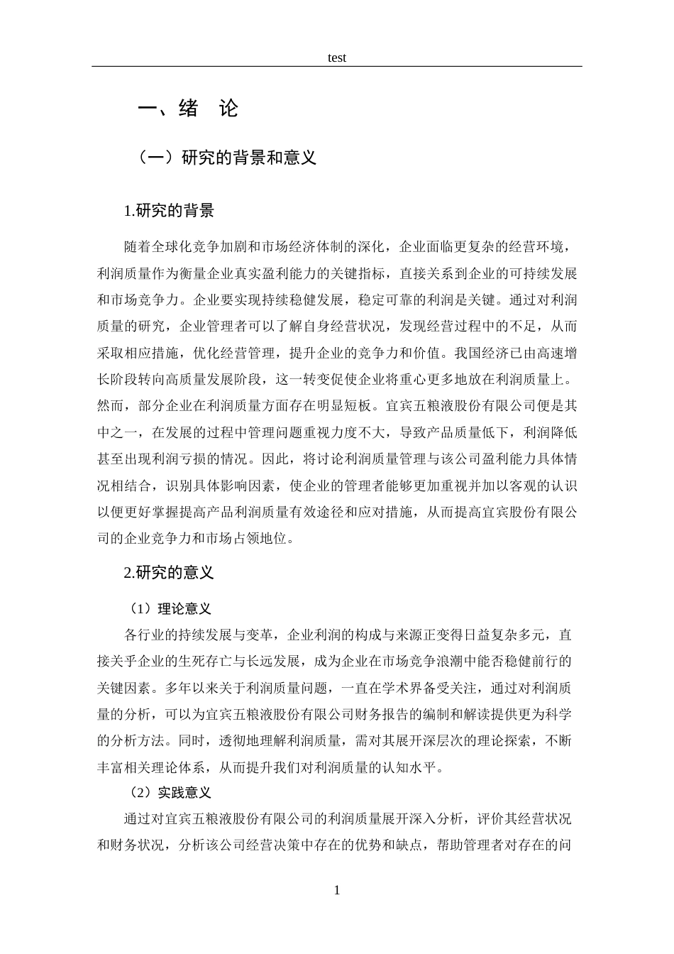 25年CH 财务管理-宜宾五粮液股份有限公司利润质量分析-约17584字符.docx_第6页