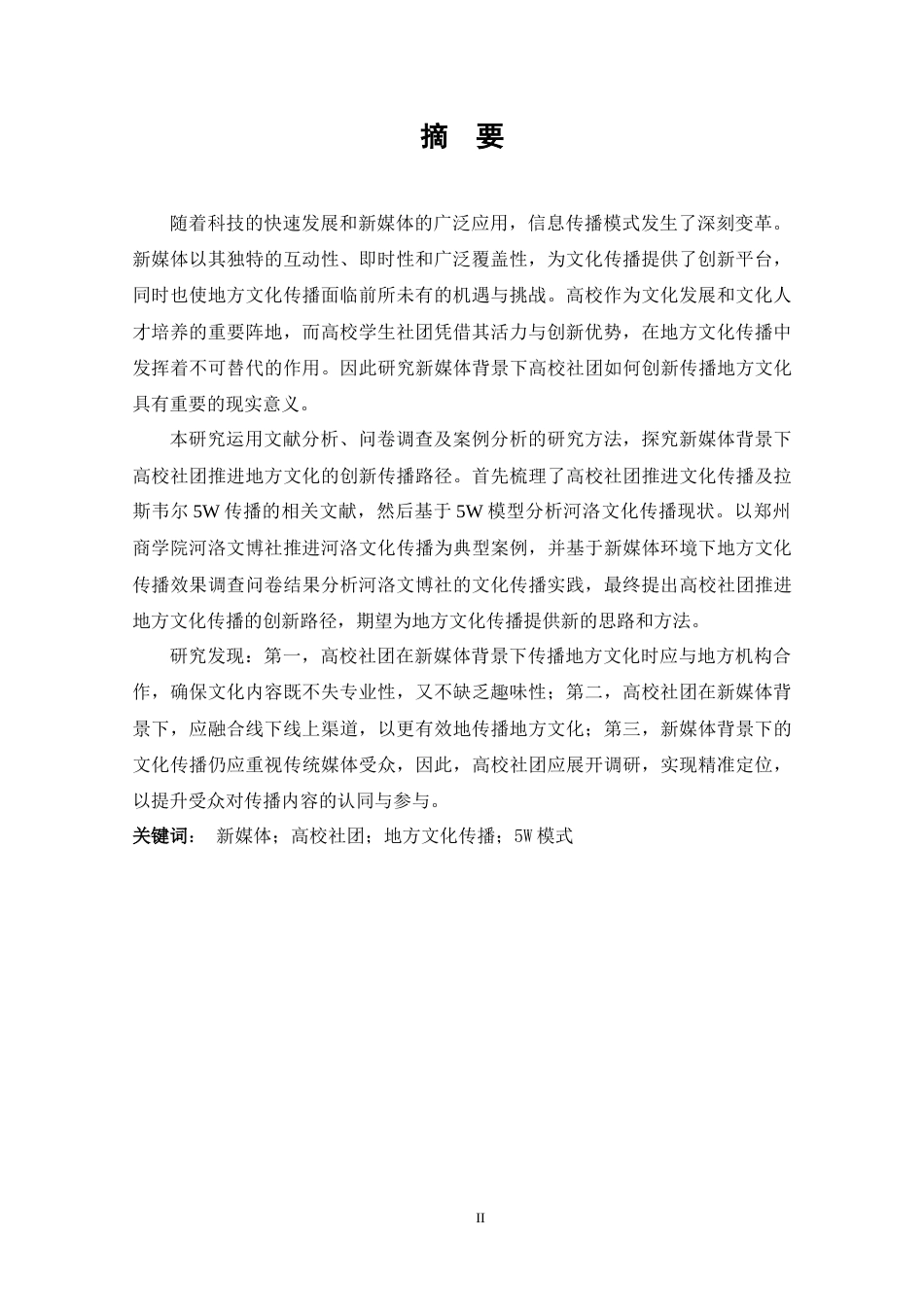 25年CH 商务英语-新媒体背景下高校社团推进地方文化传播的创新路径研究-约37772字符.docx_第3页