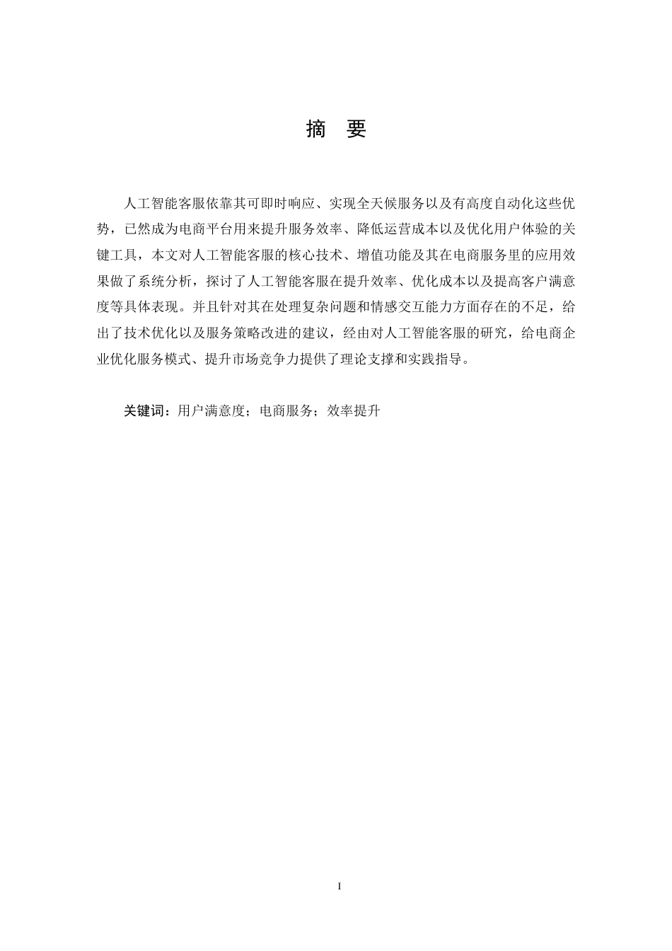 25年CH 电子商务-人工智能客服在电商服务中的应用效果研究-约17445字符.doc_第1页