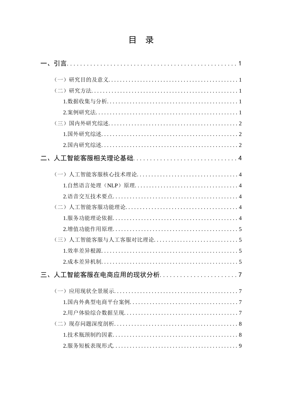 25年CH 电子商务-人工智能客服在电商服务中的应用效果研究-约17445字符.doc_第3页