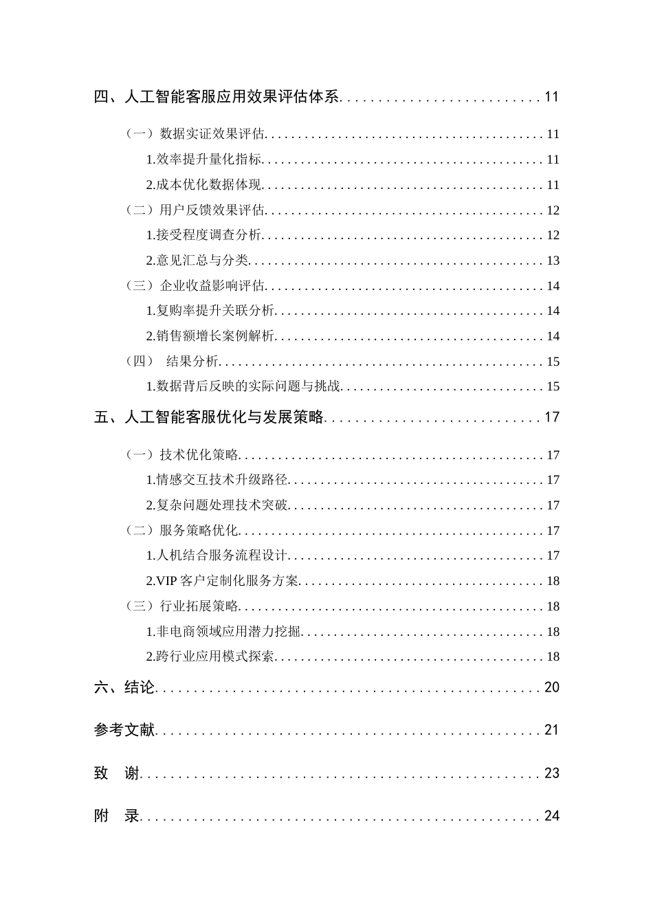 25年CH 电子商务-人工智能客服在电商服务中的应用效果研究-约17445字符.doc_第4页
