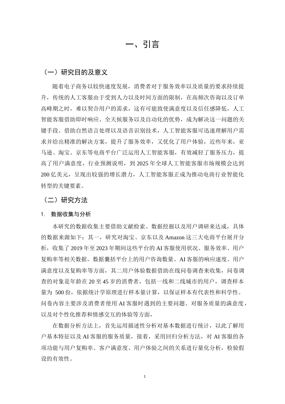 25年CH 电子商务-人工智能客服在电商服务中的应用效果研究-约17445字符.doc_第6页