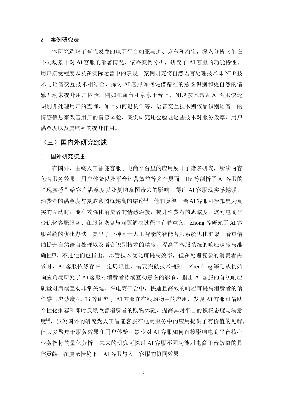 25年CH 电子商务-人工智能客服在电商服务中的应用效果研究-约17445字符.doc_第7页