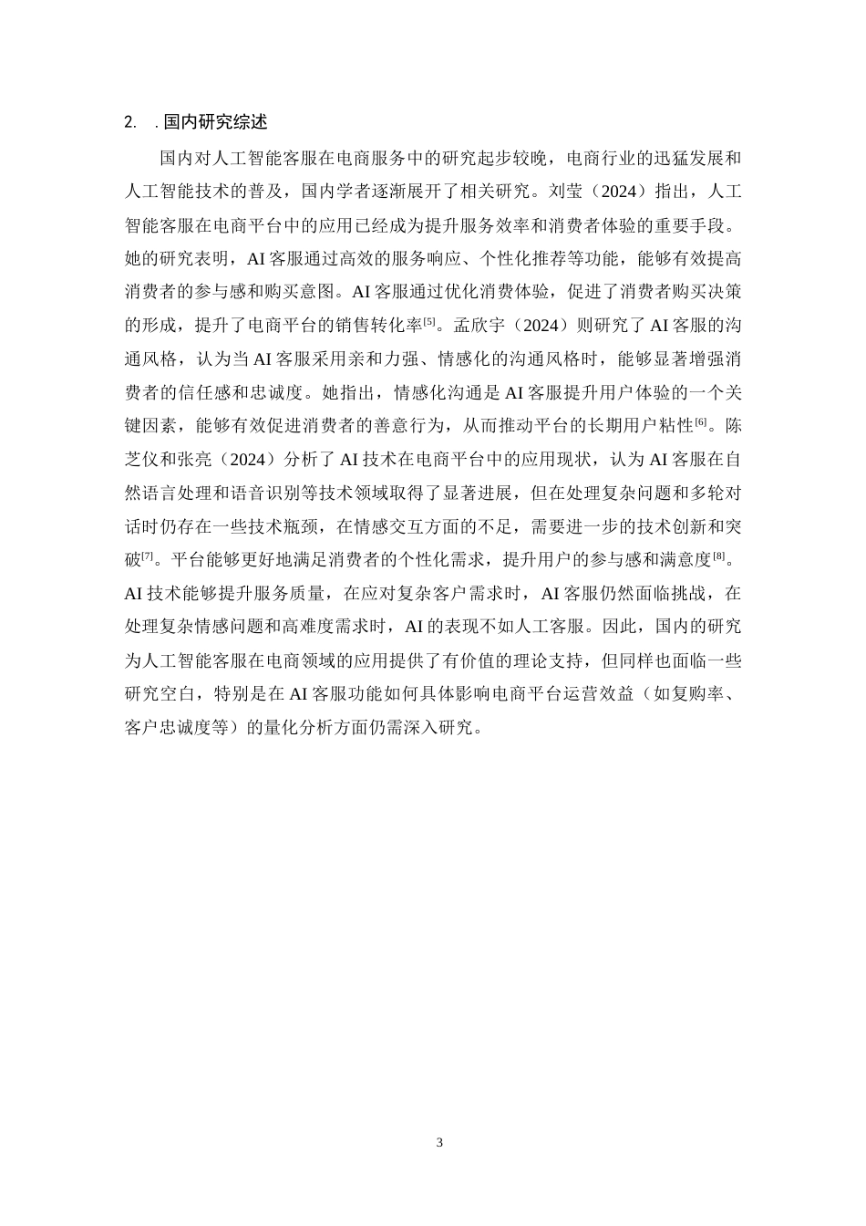 25年CH 电子商务-人工智能客服在电商服务中的应用效果研究-约17445字符.doc_第8页