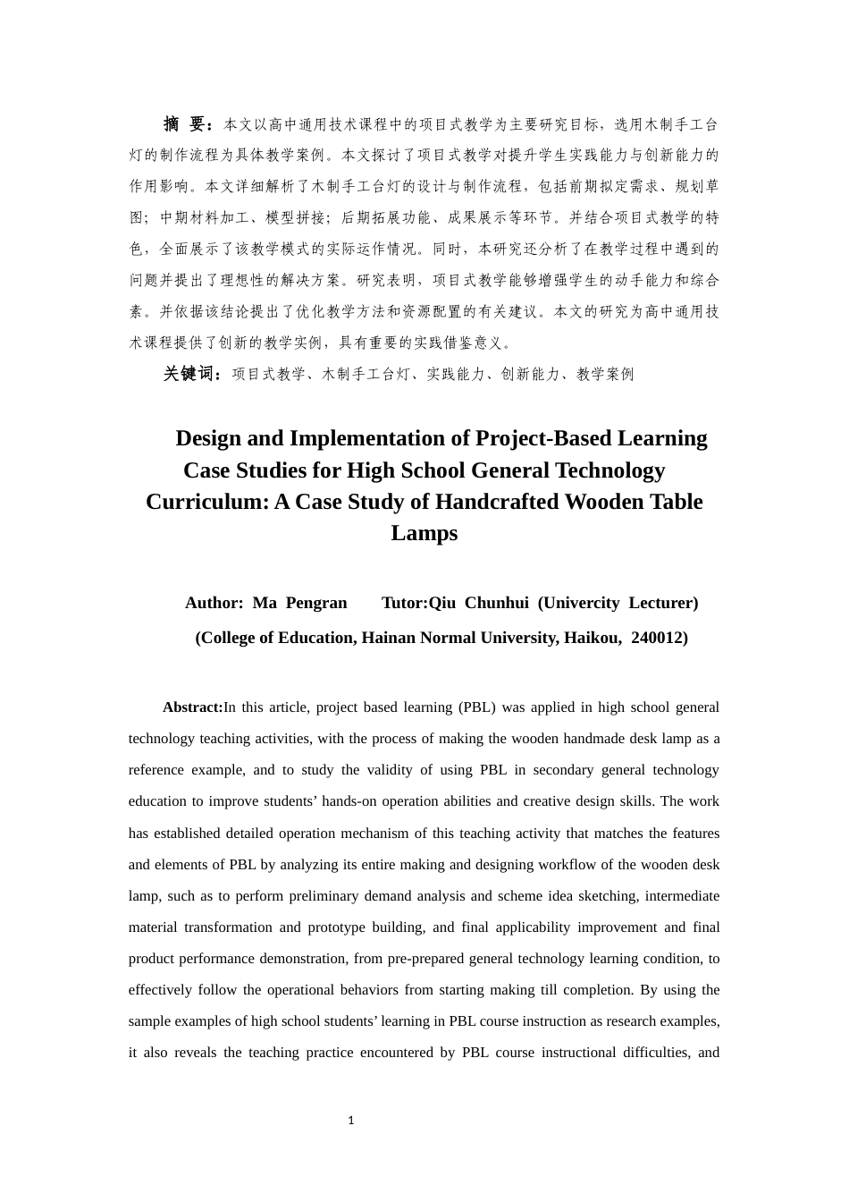 25年CH 教育技术学（师范）-高中通用技术项目式教学研究-以木制台灯为例-约15374字符.docx_第4页