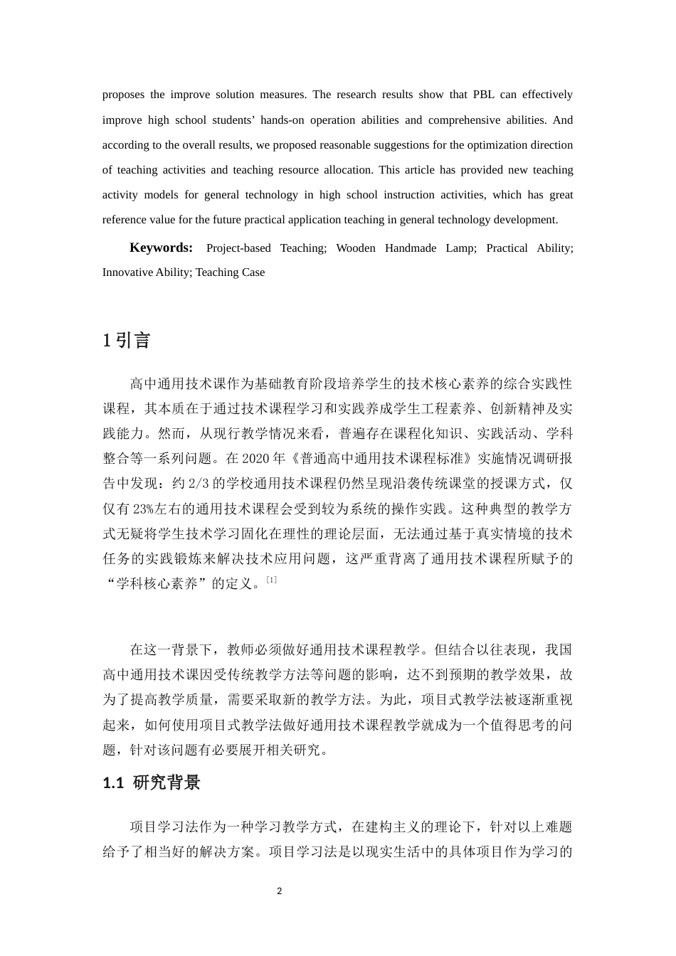 25年CH 教育技术学（师范）-高中通用技术项目式教学研究-以木制台灯为例-约15374字符.docx_第5页