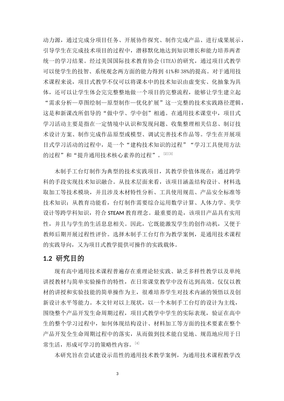 25年CH 教育技术学（师范）-高中通用技术项目式教学研究-以木制台灯为例-约15374字符.docx_第6页