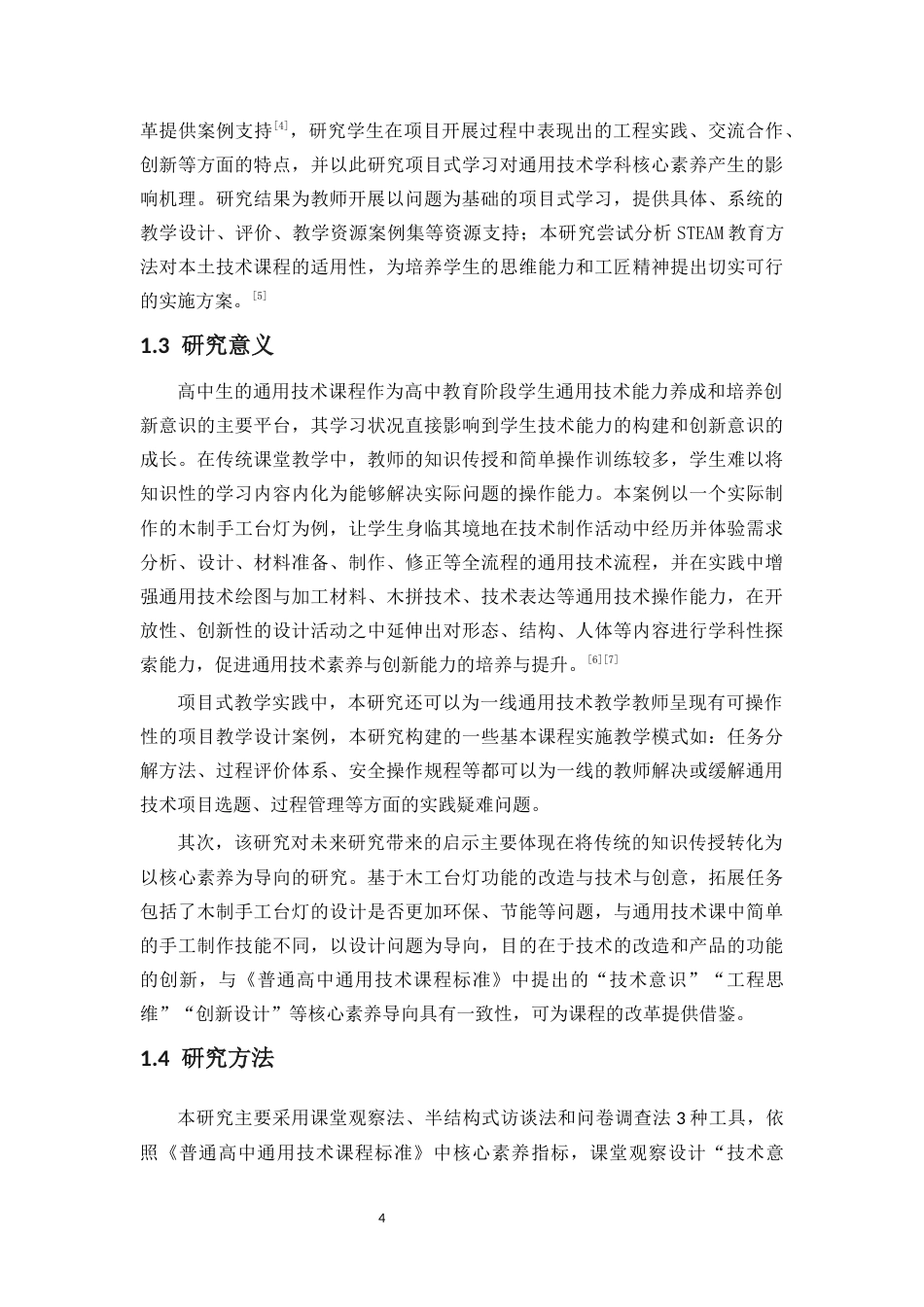 25年CH 教育技术学（师范）-高中通用技术项目式教学研究-以木制台灯为例-约15374字符.docx_第7页