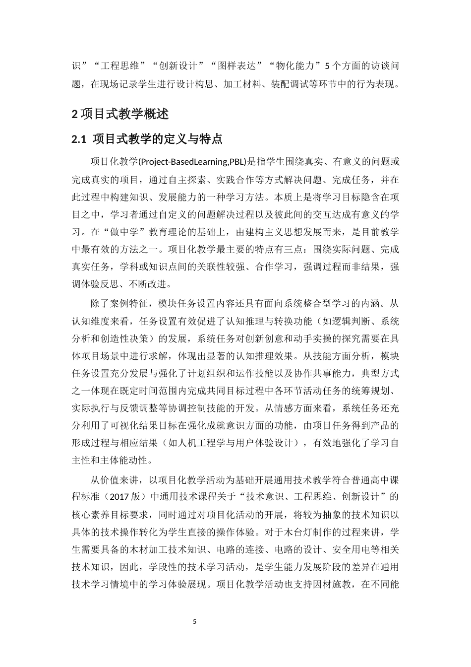 25年CH 教育技术学（师范）-高中通用技术项目式教学研究-以木制台灯为例-约15374字符.docx_第8页