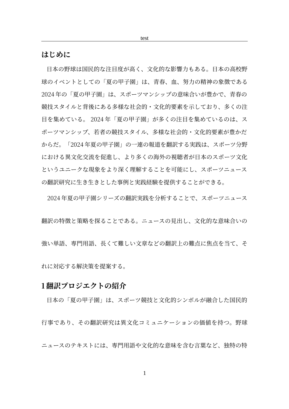 25年CH 日语-“2024夏日甲子园”系列报道翻译实践报告-约40449字符.doc_第3页