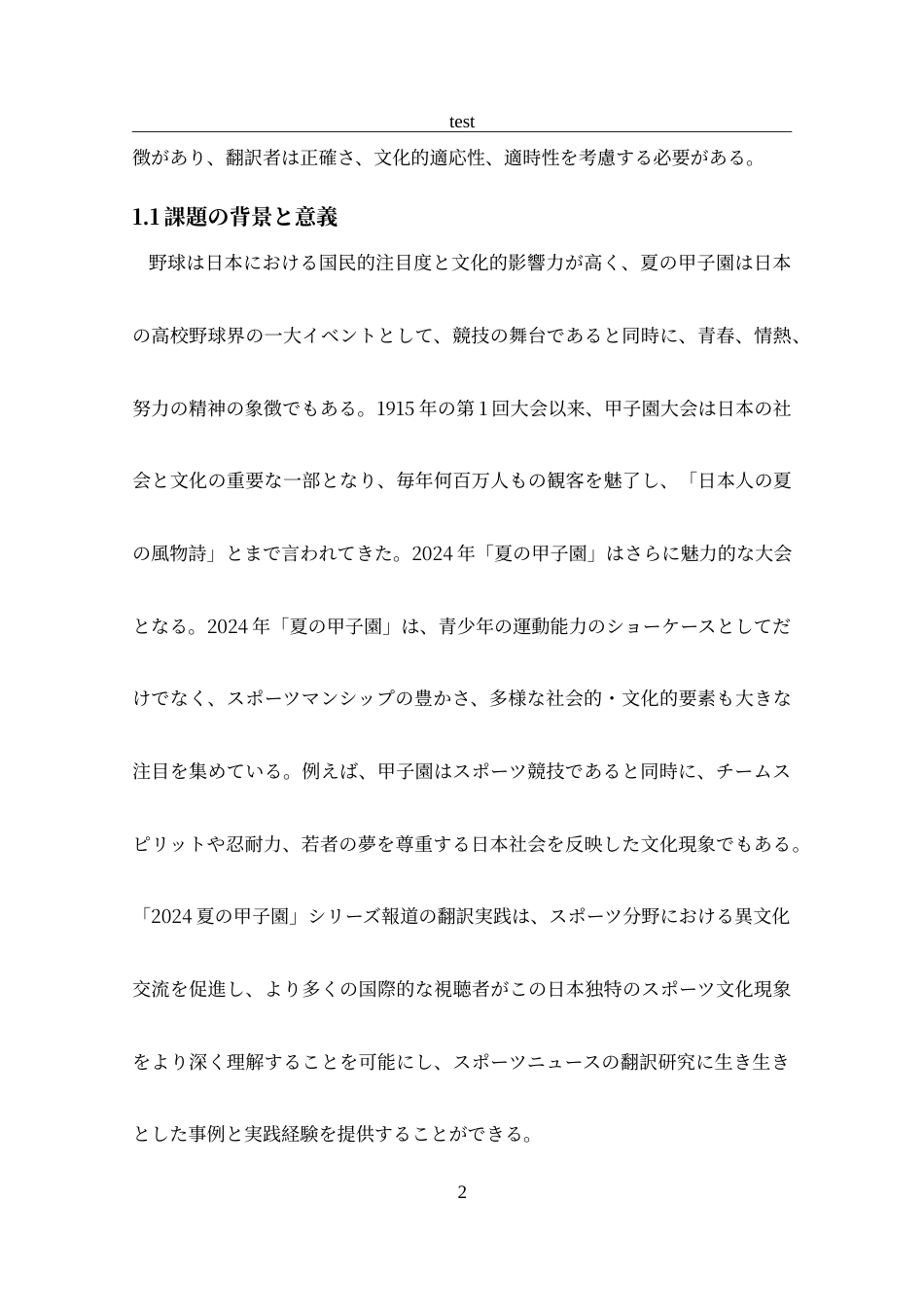 25年CH 日语-“2024夏日甲子园”系列报道翻译实践报告-约40449字符.doc_第4页