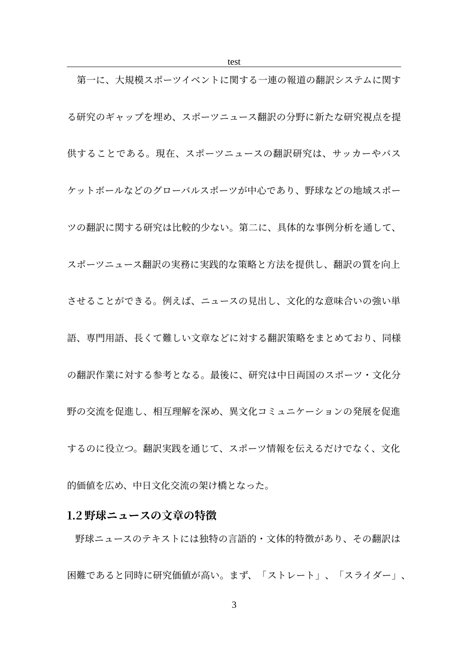 25年CH 日语-“2024夏日甲子园”系列报道翻译实践报告-约40449字符.doc_第5页