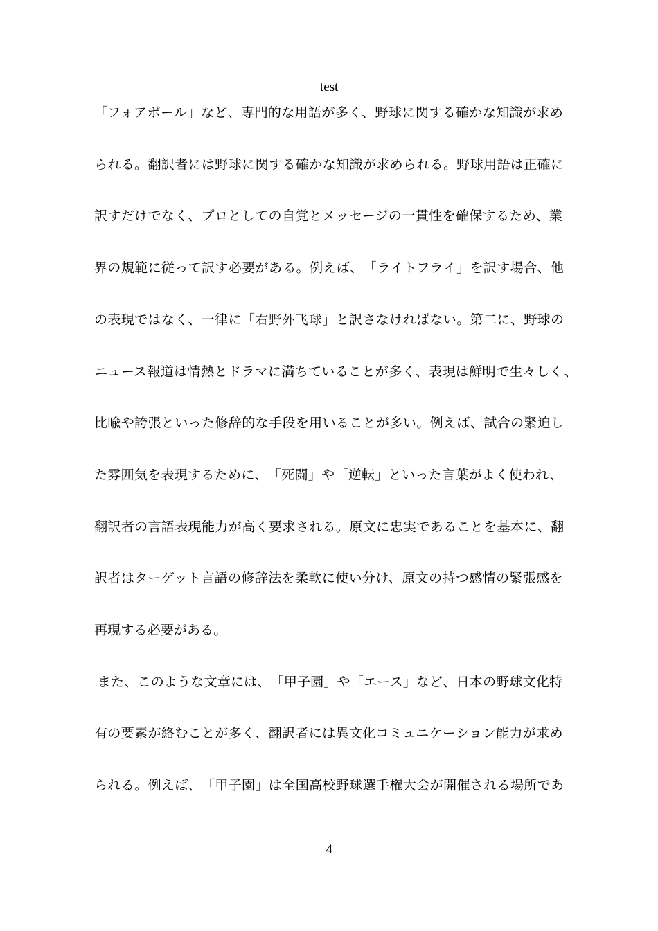 25年CH 日语-“2024夏日甲子园”系列报道翻译实践报告-约40449字符.doc_第6页