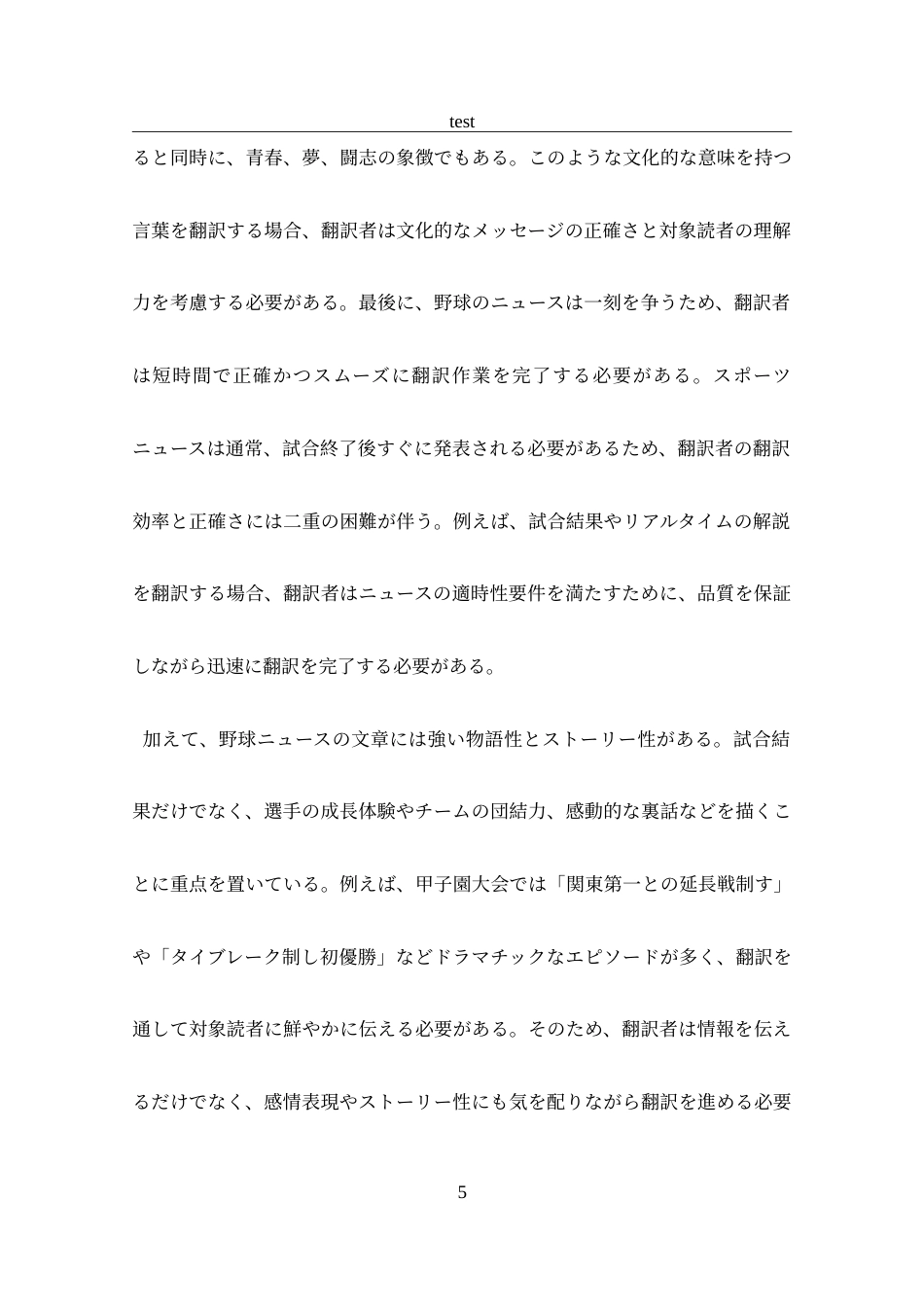 25年CH 日语-“2024夏日甲子园”系列报道翻译实践报告-约40449字符.doc_第7页