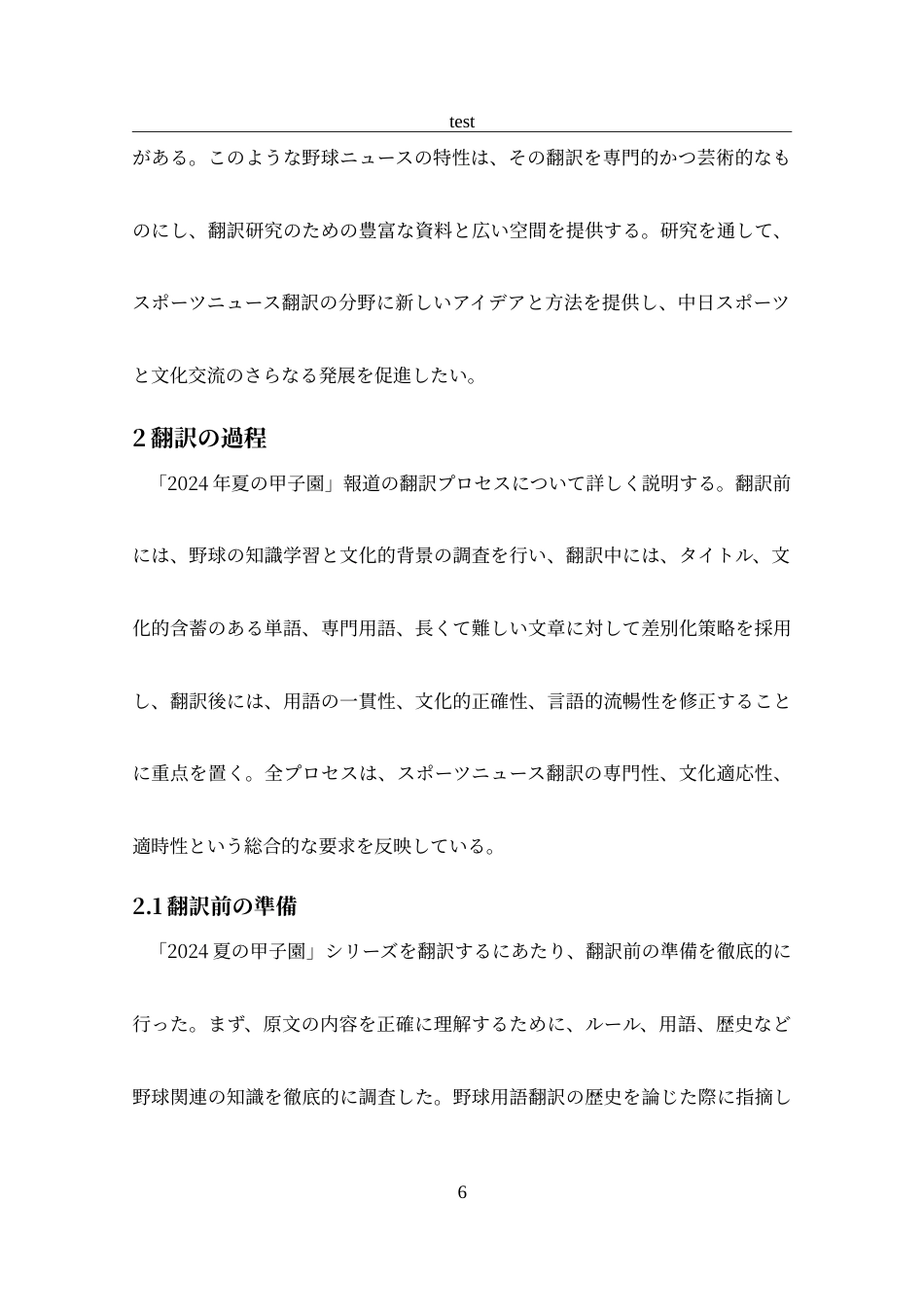 25年CH 日语-“2024夏日甲子园”系列报道翻译实践报告-约40449字符.doc_第8页