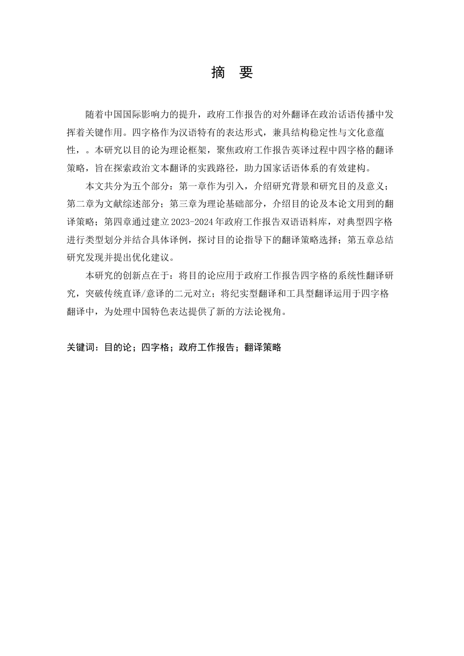 25年CH 的论视角下《政府工作报告》中四字格的翻译策略研究-约39808字符.doc_第1页