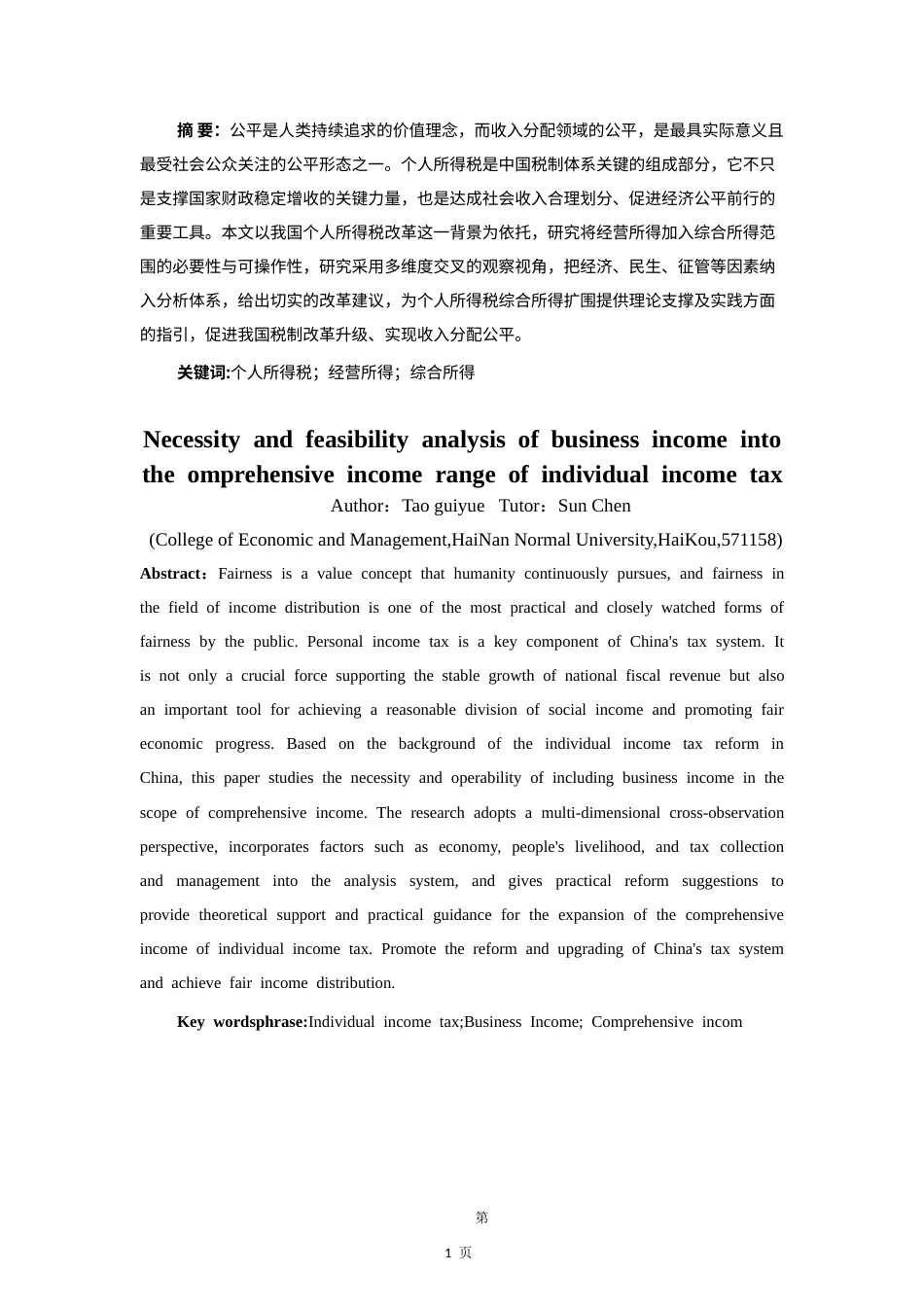 25年CH 经营所得纳入个人所得税综合所得范围的必要性与可行性分析-约13975字符.doc_第4页